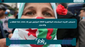 «سحب الآن» استدعاء البكالوريا 2025 الجزائر عبر bac.onec.dz للطلاب والأحرار